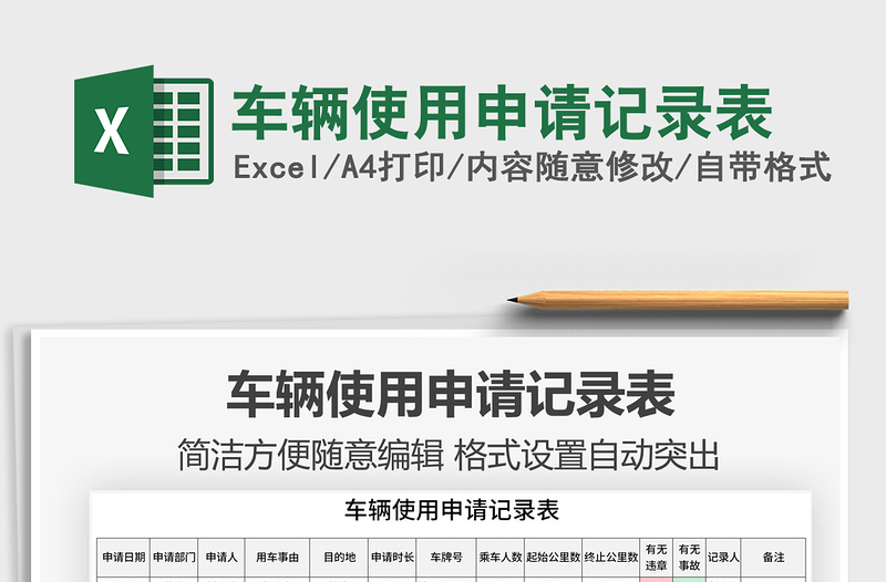 2025年车辆使用申请记录表