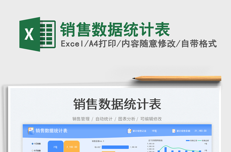 2025销售数据统计表免费下载