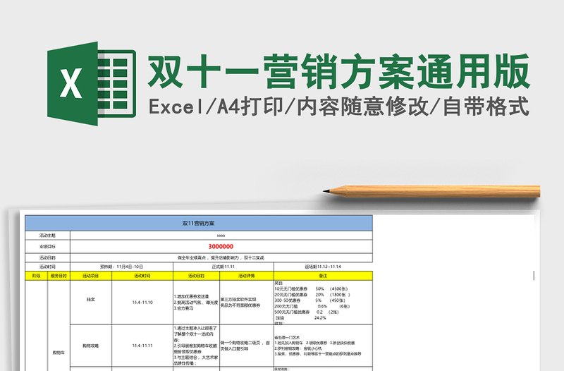 双十一营销方案通用版 