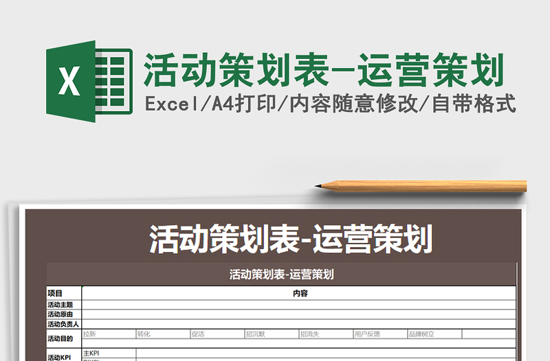 2025年活动策划表-运营策划