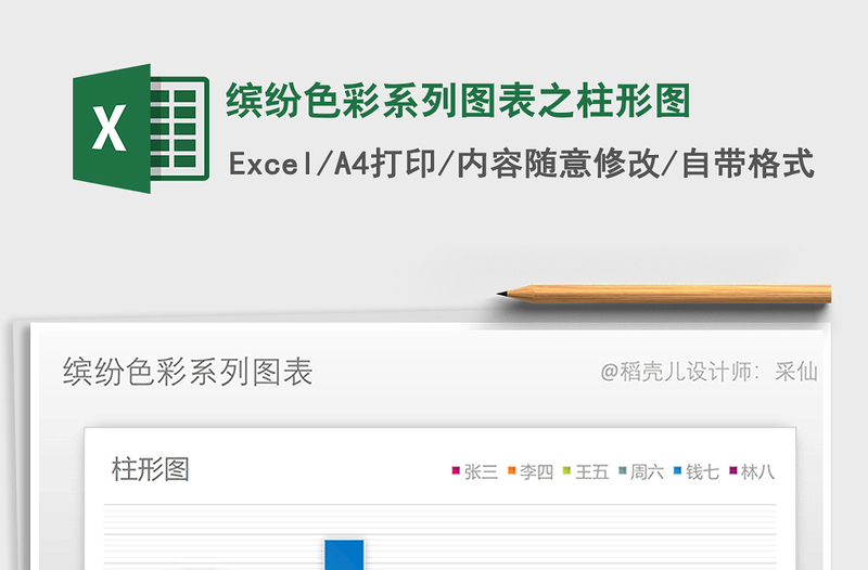 2025年缤纷色彩系列图表之柱形图免费下载