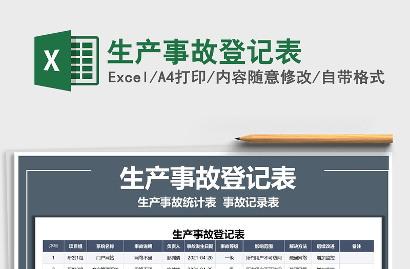 2025生产事故登记表免费下载