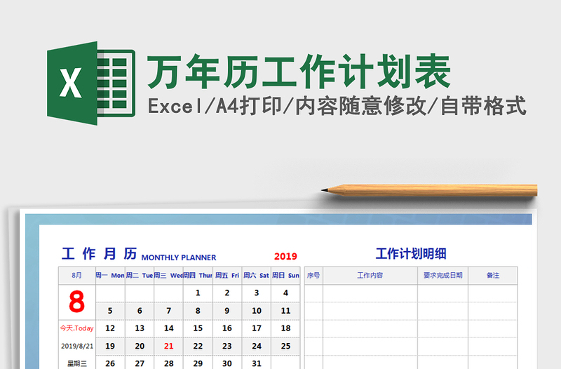 万年历工作计划表