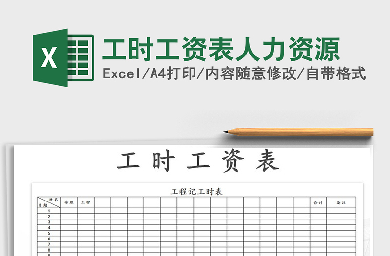 2025年工时工资表人力资源免费下载