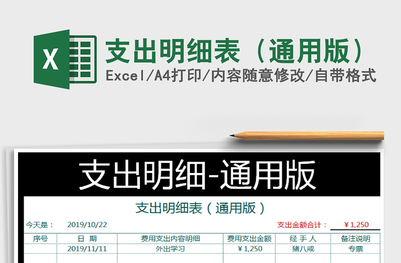 2025年支出明细表（通用版）