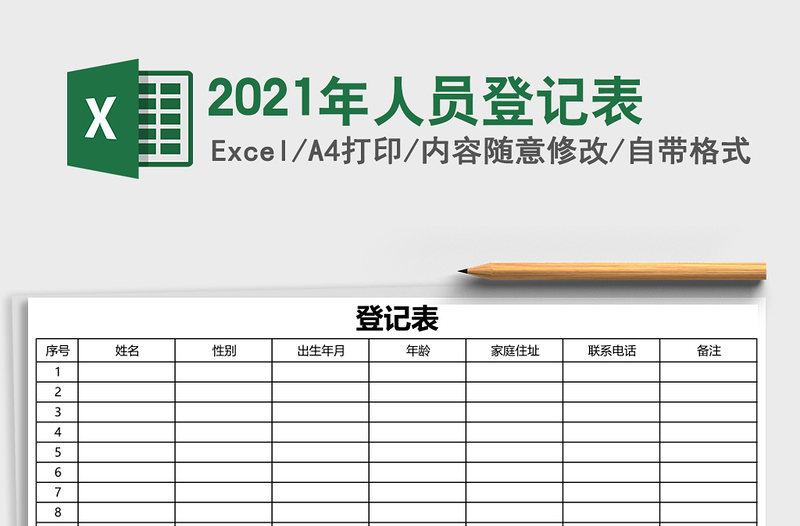 2025年人员登记表