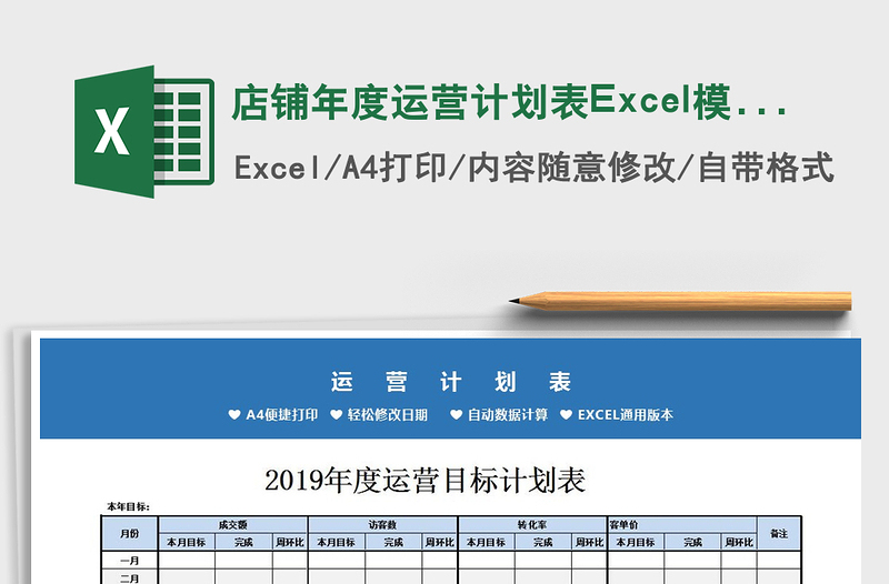 2025店铺年度运营计划表Excel模板免费下载