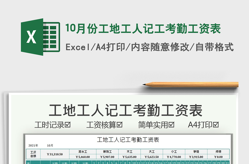 202510月份工地工人记工考勤工资表免费下载