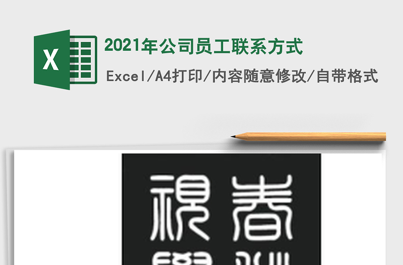 2025年公司员工联系方式