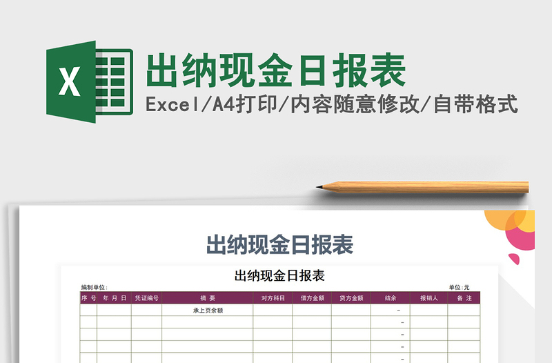 2025年出纳现金日报表