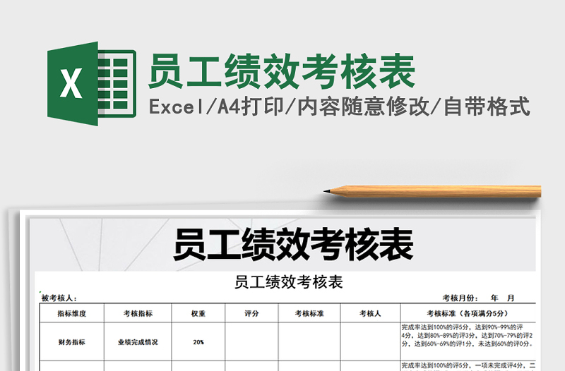 2025年员工绩效考核表