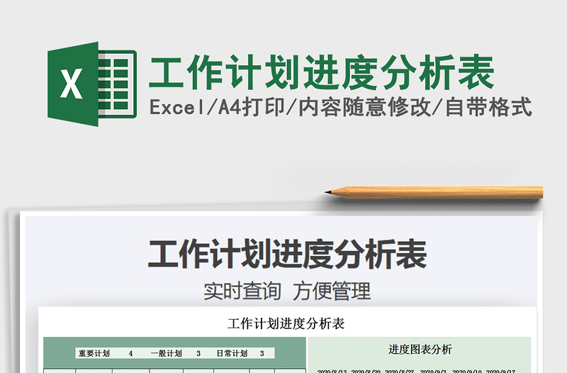 工作计划进度分析表
