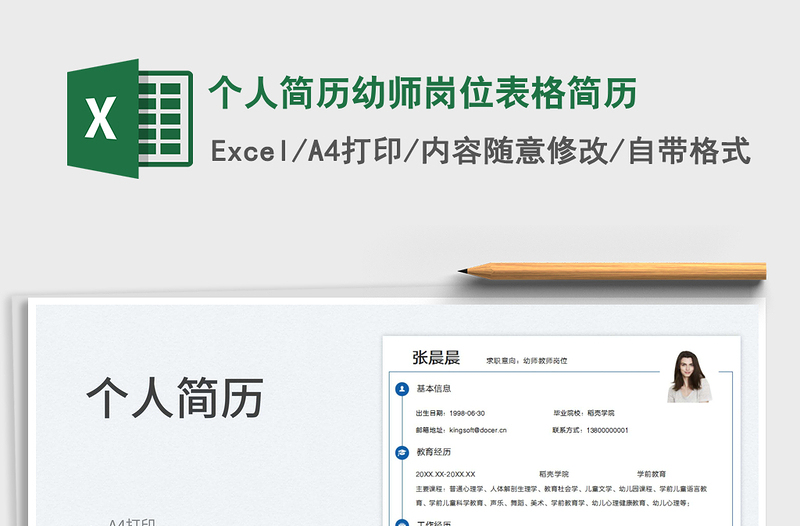 2025个人简历幼师岗位表格简历免费下载