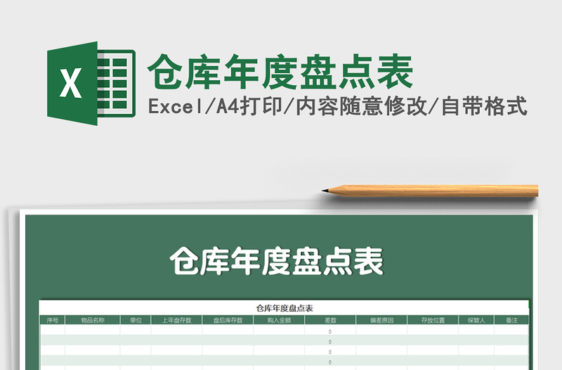 2025年仓库年度盘点表