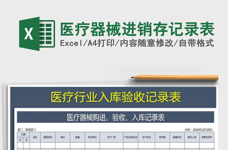 2024年医疗器械进销存记录表
