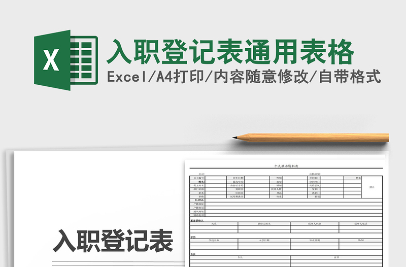 2025年入职登记表通用表格