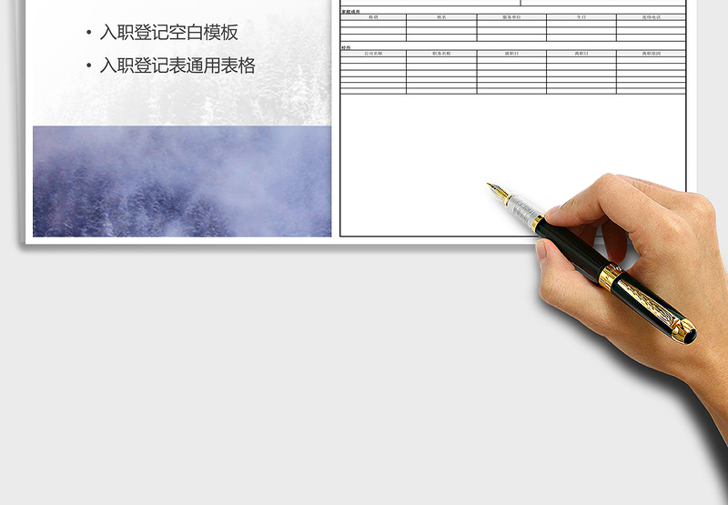 2025年入职登记表通用表格