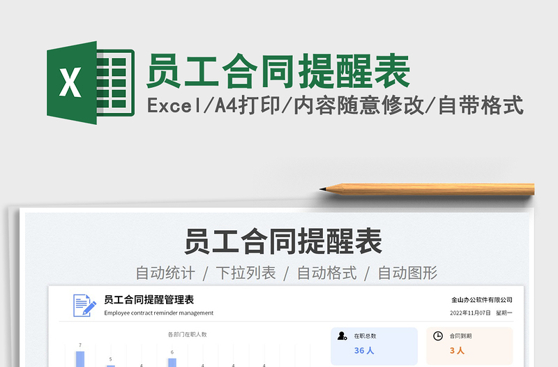 2025员工合同提醒表免费下载