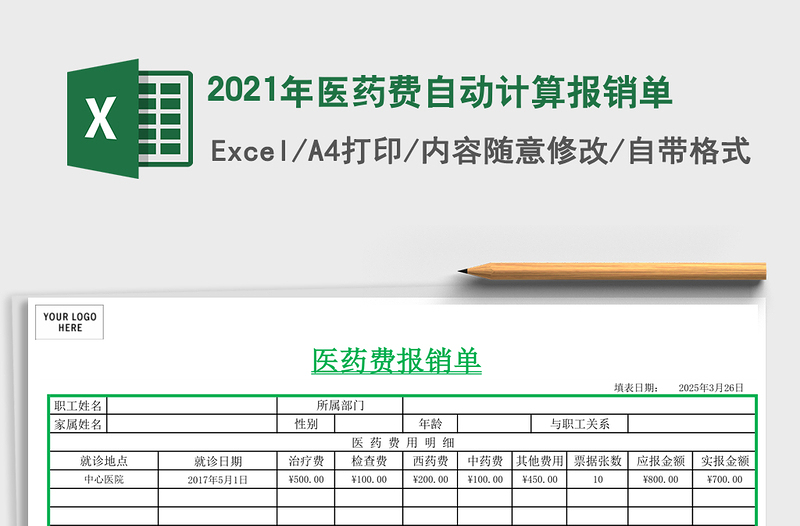 2025年医药费自动计算报销单