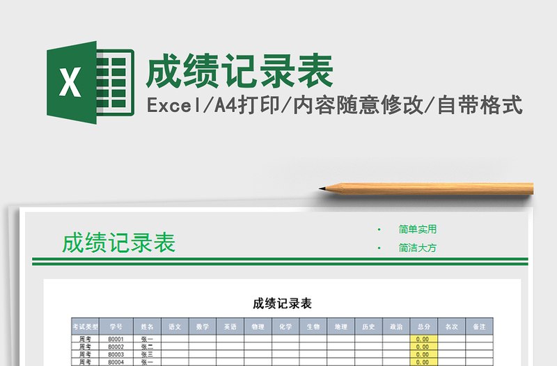 2025年成绩记录表