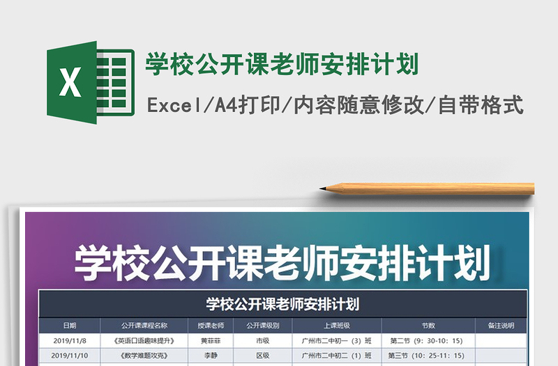 2025年学校公开课老师安排计划