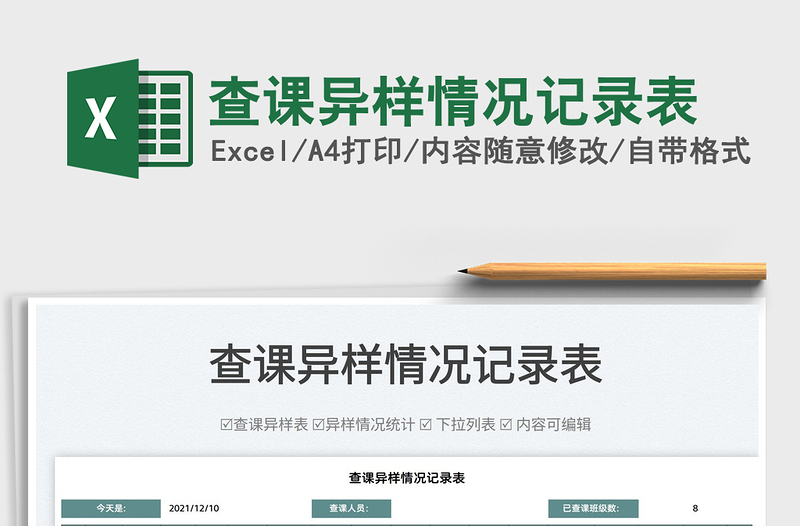 2025查课异样情况记录表免费下载