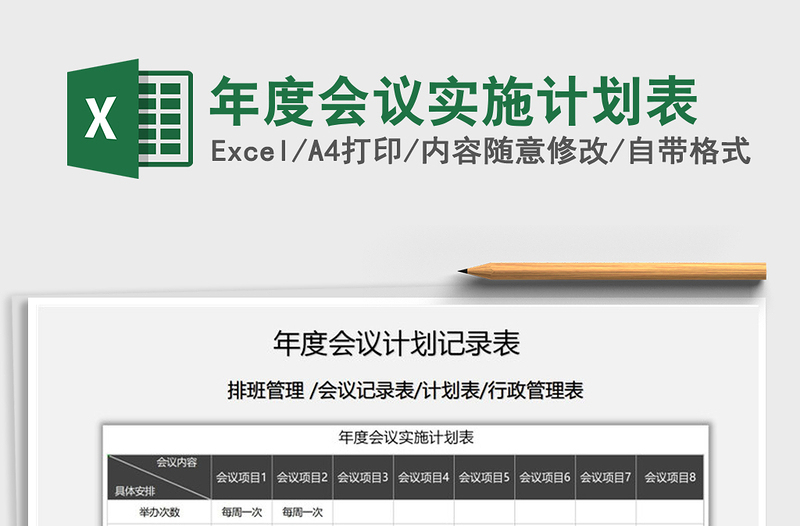 2025年年度会议实施计划表