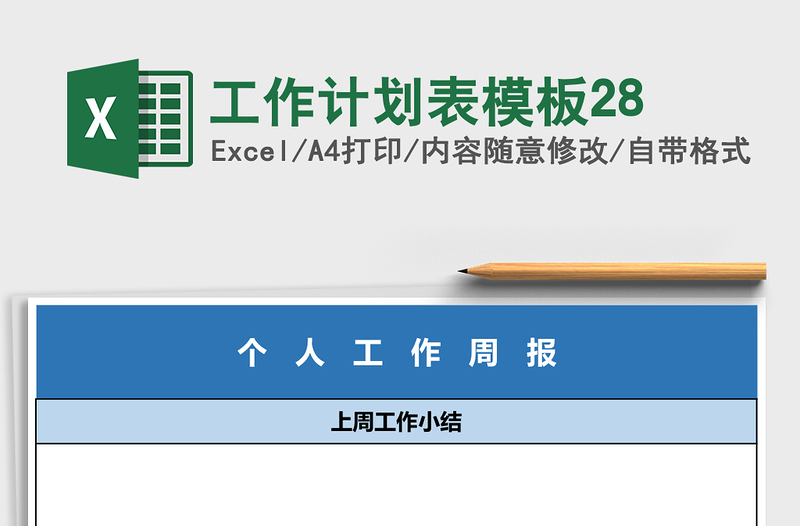 工作计划表模板28