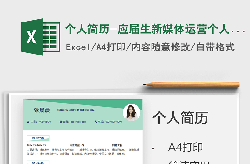 2025个人简历-应届生新媒体运营个人表格简历免费下载