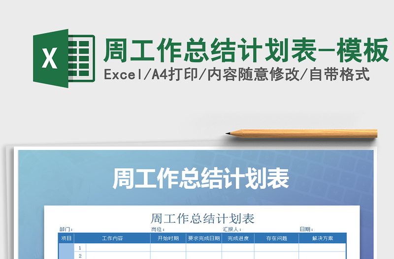 2025年周工作总结计划表-模板