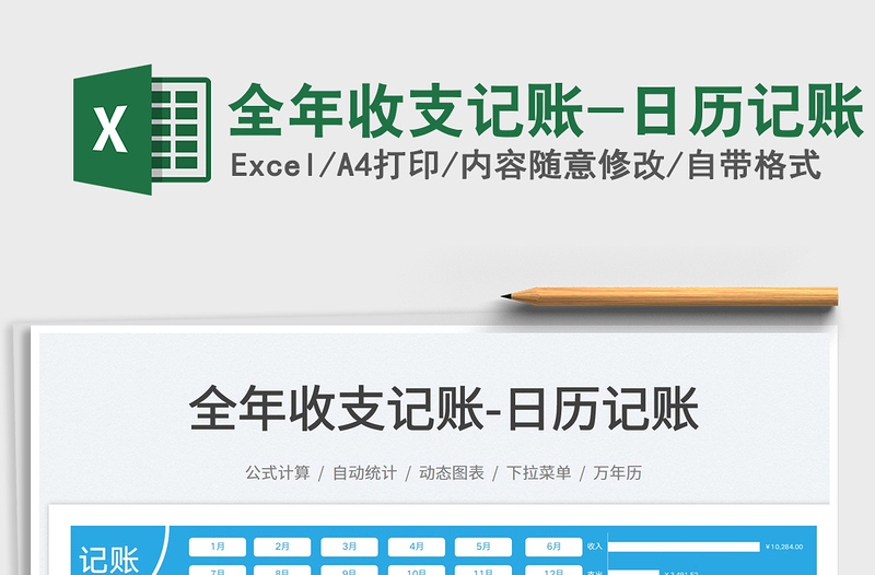 2025全年收支记账-日历记账