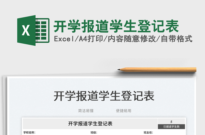 2025开学报道学生登记表