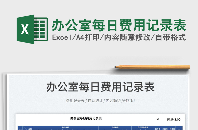 2025办公室每日费用记录表免费下载