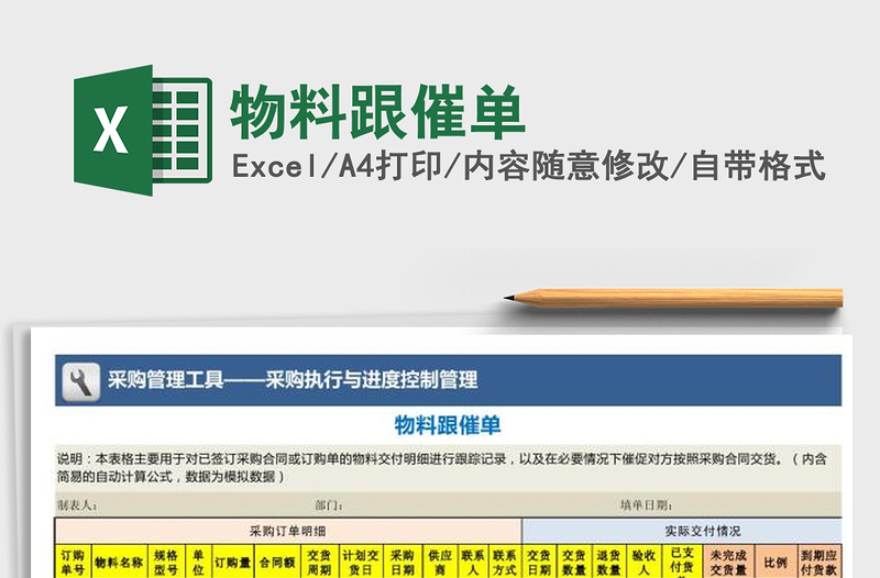 2025年物料跟催单