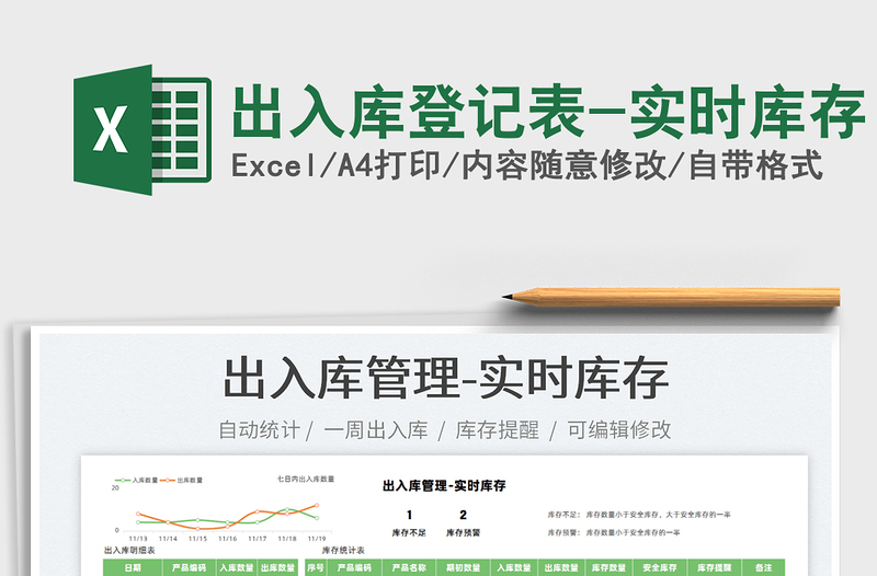 2025出入库登记表-实时库存免费下载