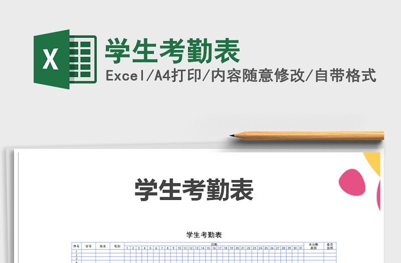 2025年学生考勤表免费下载