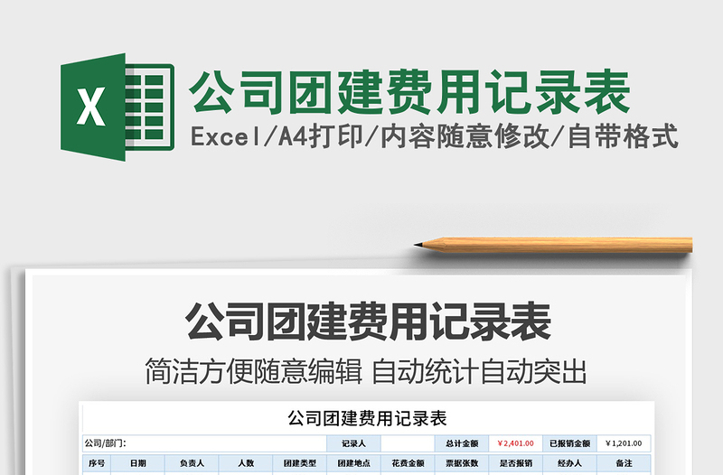 2025公司团建费用记录表免费下载