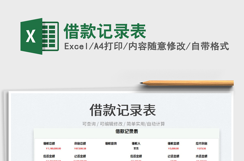 2025借款记录表免费下载