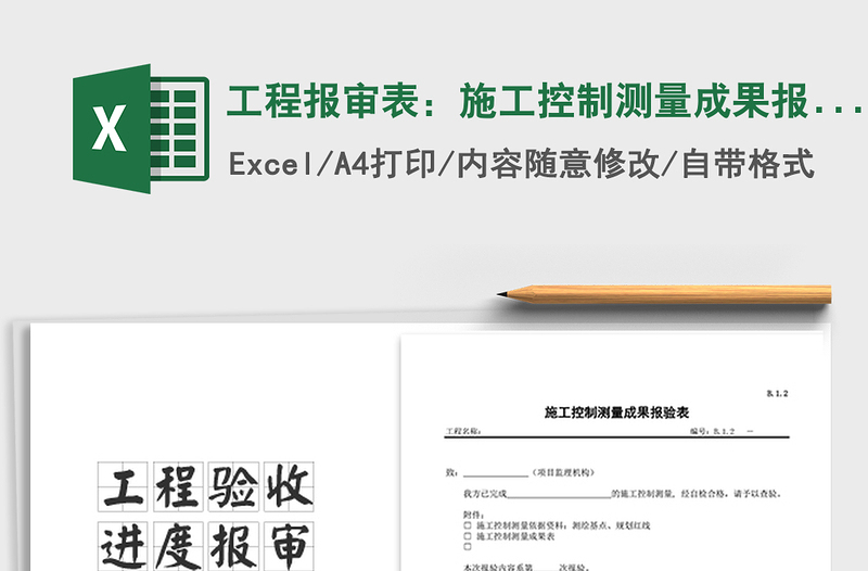2025年工程报审表：施工控制测量成果报审表