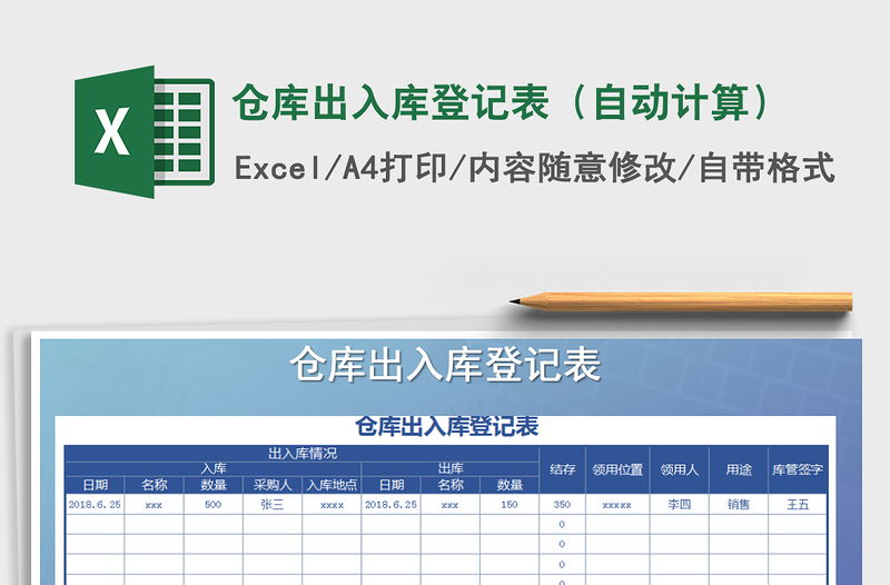 2025年仓库出入库登记表（自动计算）免费下载