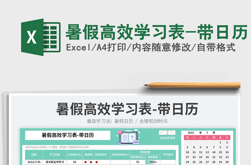 2025暑假高效学习表-带日历免费下载