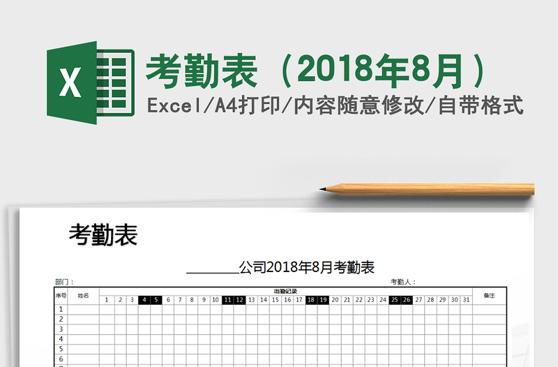 2025年考勤表（2018年8月）