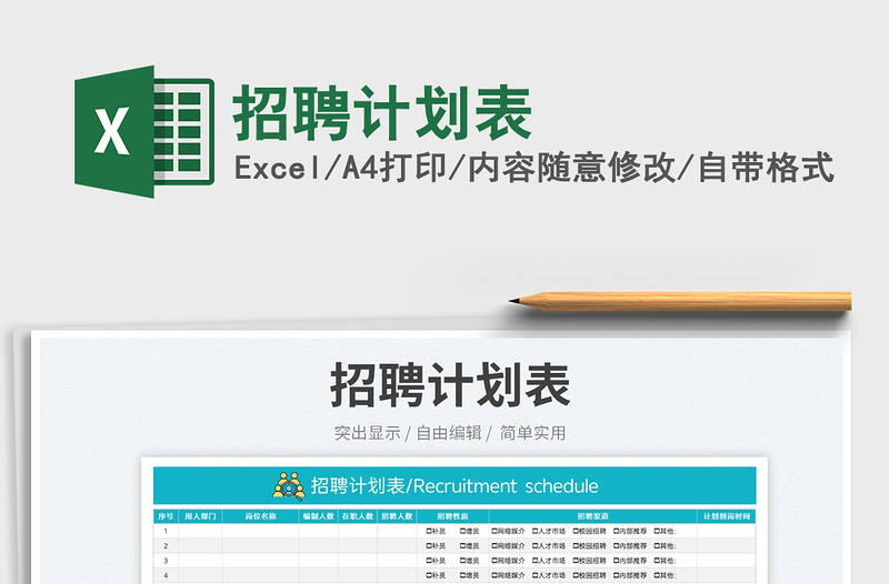 2025招聘计划表免费下载