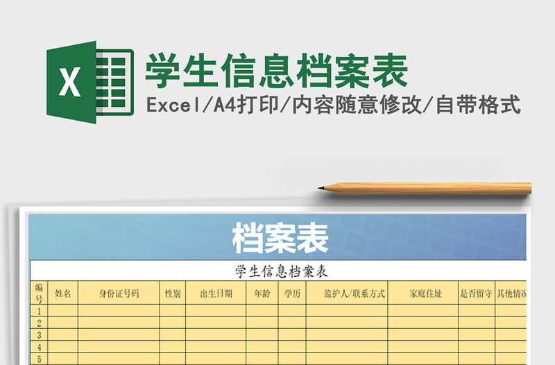 2025年学生信息档案表