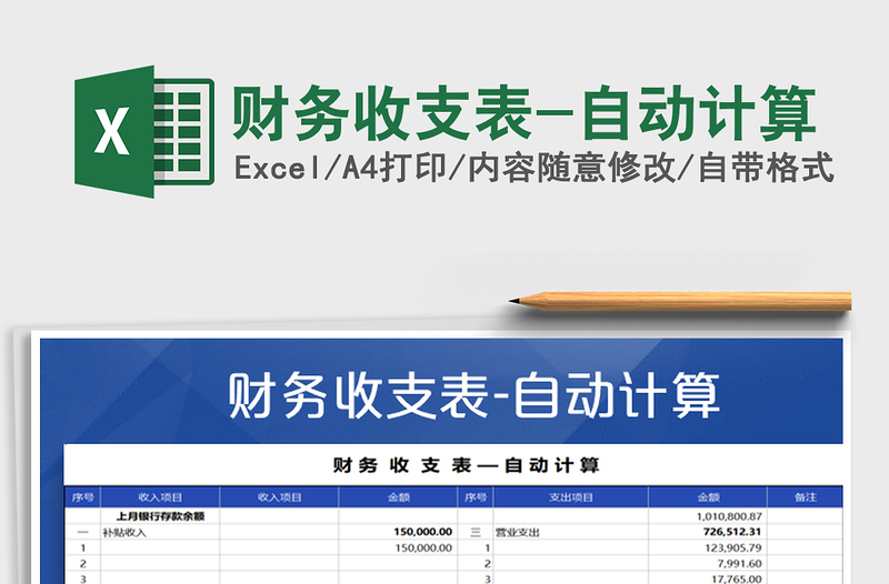 2025年财务收支表-自动计算