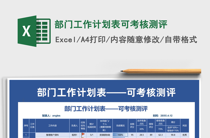 2025部门工作计划表可考核测评免费下载