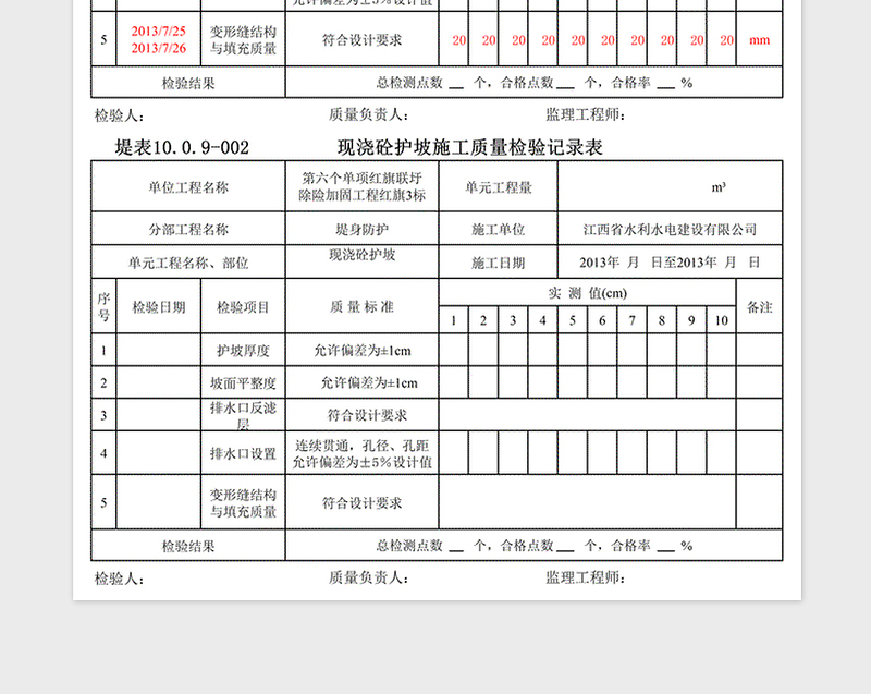 2025年现浇砼护坡质量检验记录表免费下载