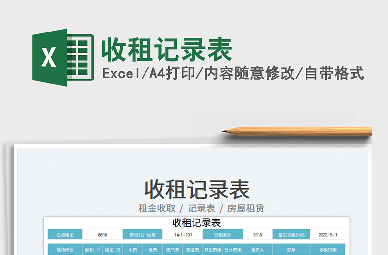 2025收租记录表免费下载