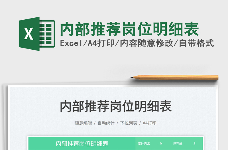 2025内部推荐岗位明细表免费下载