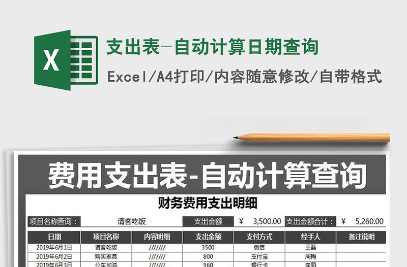 2025年支出表-自动计算日期查询